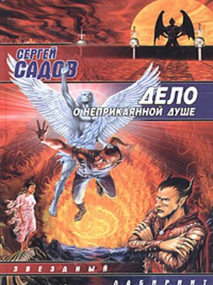 cover image of Дело о неприкаянной душе